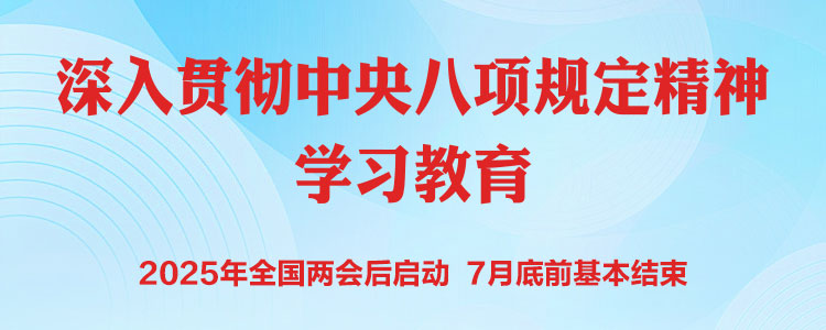 深入貫徹中央八項(xiàng)規(guī)定精神學(xué)習(xí)教育